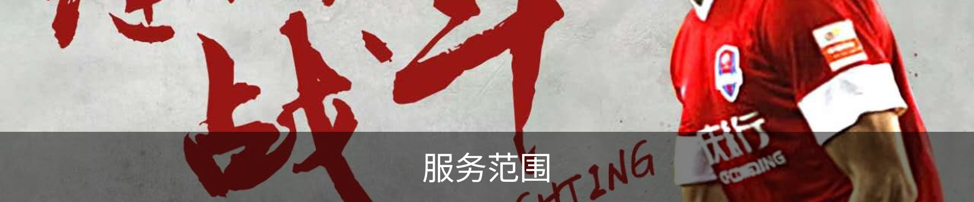 服务范围