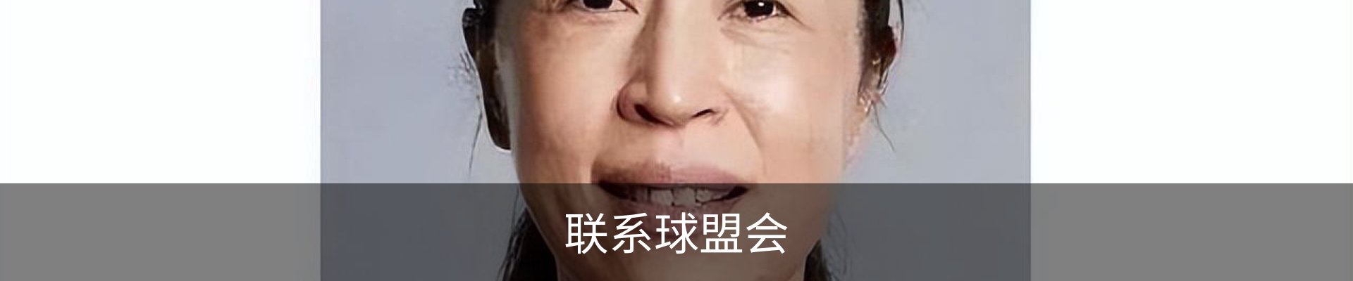 联系球盟会