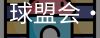 球盟会